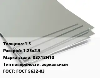 Лист нержавеющий 1.5 1.25х2.5 Сталь: 08Х18Н10 Тип:зеркальный ГОСТ 5632-83